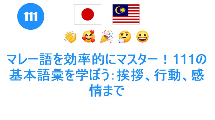 マレー語を効率的にマスター！111の基本語彙を学ぼう：挨拶、行動、感情まで
